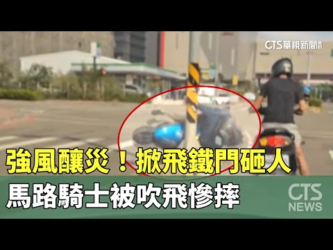 強風釀災！　掀飛鐵門砸人.馬路騎士被吹飛慘摔