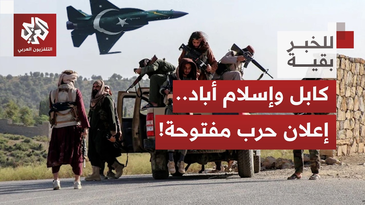 أفغانستان تهاجم وتطيح بجنود باكستانيين وإسلام أباد ترد بهجوم جوي كاسح وتعلن 