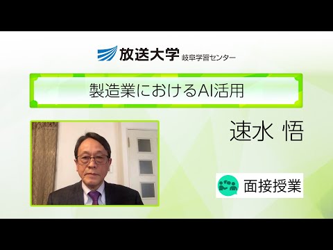 製造業におけるＡＩ活用（岐阜学習センター）／速水　悟(早稲田大学研究院教授／放送大学岐阜学習センター客員教員)