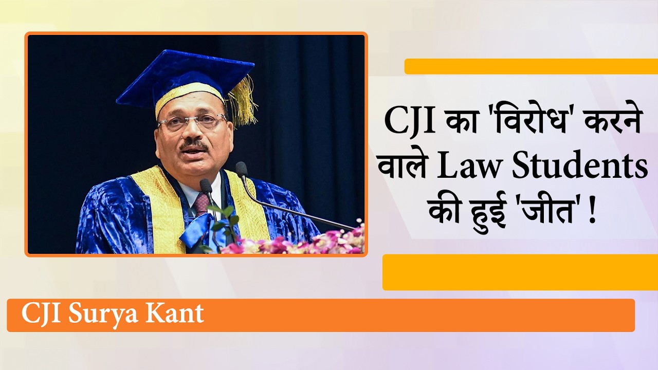 CJI का विरोध करने वाले NALSAR Students के खिलाफ सख्त एक्शन का फैसला Bar Council को वापस लेना पड़ा CJI का विरोध करने वाले NALSAR Students के खिलाफ सख्त एक्शन का फैसला Bar Council को वापस लेना पड़ा
