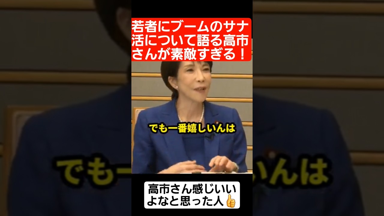 若者にブームのサナ活について語る高市さんが素敵すぎる…#shorts#tiktok#おすすめ#政治#高市早苗#おもしろ