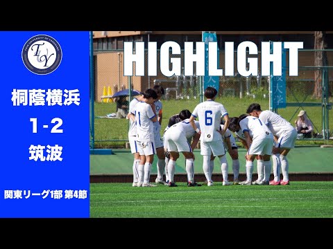 【HIGHLIGHT】去年王者との対決！関東リーグ第4節 桐蔭横浜大学vs筑波大学