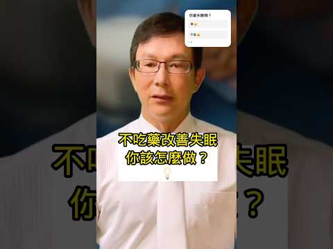 不吃藥改善失眠你該怎麼做？Drug-Free Ways to Beat Insomnia!#失眠#安眠藥#助眠#邱正宏#shorts