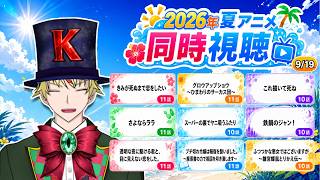 【9/19】きみが死ぬまで恋をしたい、グロウアップショウ、これ描いて死ね、さよならララ、ヤニすう、鉄鍋のジャン！、かけ恋、ブチ切れ令嬢、ふつつかな悪女 見る！【2026年夏アニメ/同時視聴配信】
