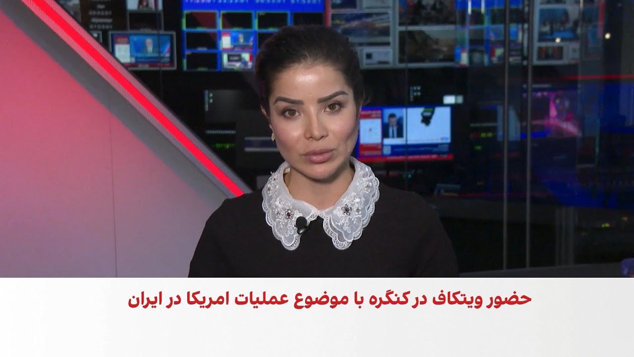 جلسه محرمانه ویتکاف درباره ایران در سایه تشدید انتقادها از ترامپ در کنگره آم?