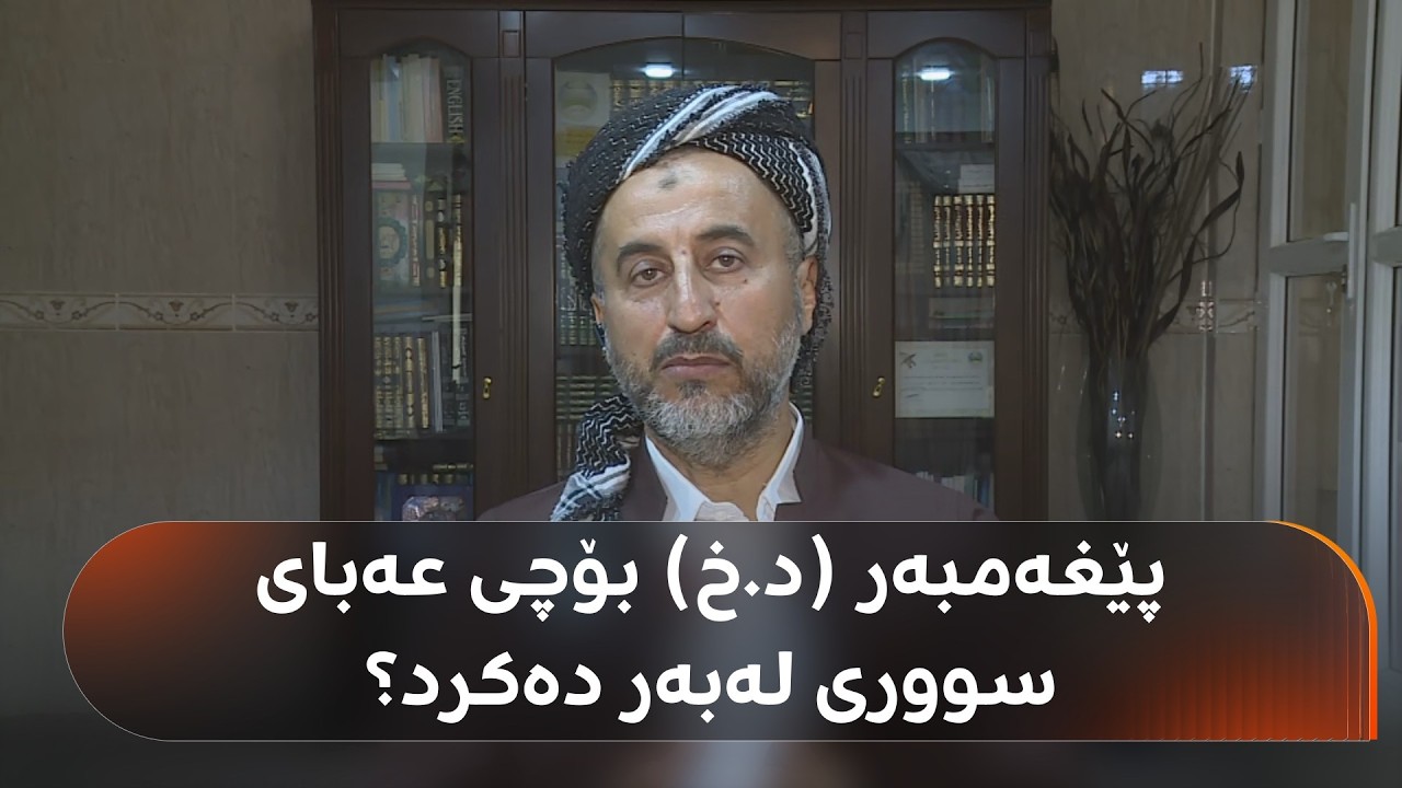 ڤیدیۆ | پێغەمبەر (د.خ) بۆچی لە جەژنی قوربان عەبای سووری لەبەر دەکرد؟