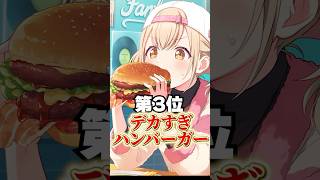 プロセカ個人的最強ご飯ランキングTOP5#shorts