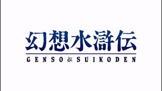 #1 [幻想水滸伝I] 108人の仲間を集めてベストエンディングを目指せ！！HDリマスターで蘇る、懐かしき絆の物語 [実況]