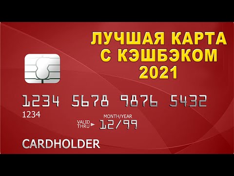 Лучшая дебетовая карта с кэшбэком 2021