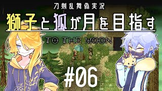 【刀剣乱舞偽実況】獅子と狐が月を目指す＃06【To_the_Moon】