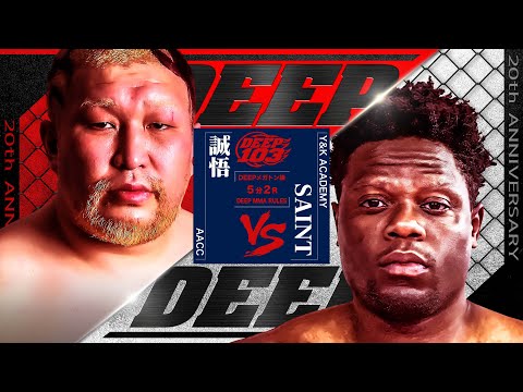 誠悟(SEIGO)　VS　SAINT【FULLFIGHT】【DEEP103】