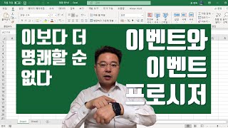 엑셀 이벤트와 이벤트 프로시저, 이보다 더 명쾌할 순 없다 - Excel VBA Event & Event Procedure | 엑셀러 권현욱