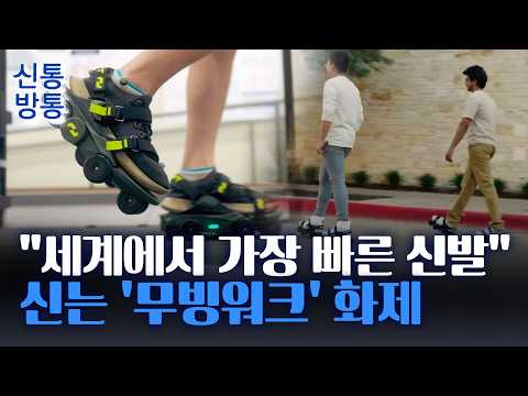 [신통방통] '프로 지각러' 구원할 '초고속 신발' 등장?···20분 거리를 '8분' 만에