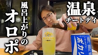温泉施設でチートデイを満喫してきた