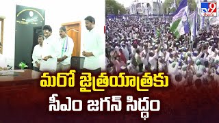 మరో జైత్రయాత్రకు సీఎం జగన్ సిద్ధం | YSRCP All Set For CM Jagan’s Election Campaign