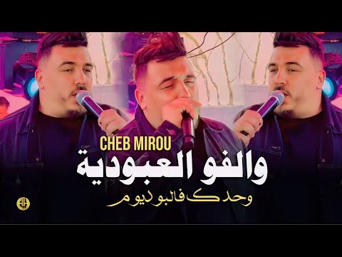 Cheb Mirou 2025 | Bagandiya / والفو العبودية | Exclusive Live ft. Rami Latinos