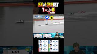 【1点6万賭け】狂気のサラリーマン・ボート記者 #ボートレース #競艇