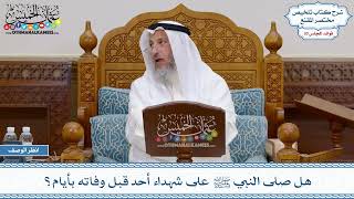1573 - هل صلى النبي ﷺ على شهداء أحد قبل وفاته بأيام؟ - عثمان الخميس