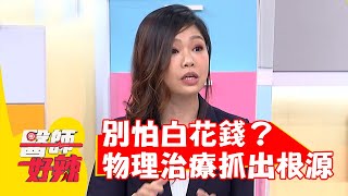 別怕白花錢？物理治療能抓出疾病根源？【#醫師好辣】20220603 part4 EP1343 邱永林 楊晨熙