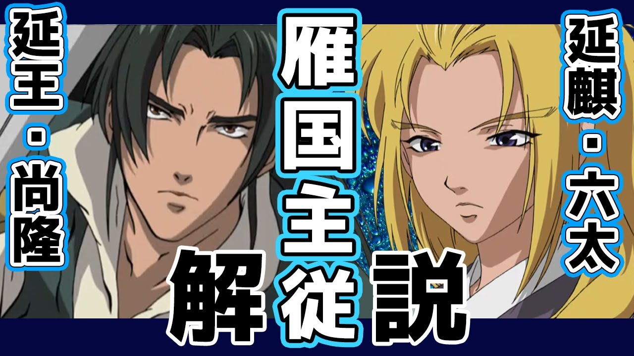 十二国記・延王尚隆＆延麒六太解説スペシャル【ゆっくり動画】