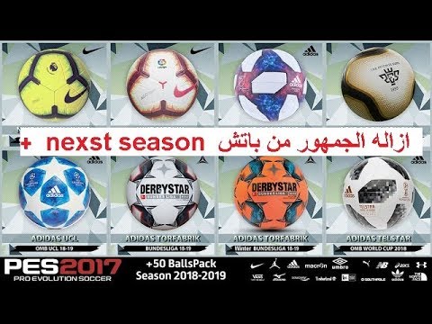 PES 2017 Big BallPack +50 New Balls 2018/2019 +ازاله الجمهور من باتش next season Video