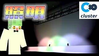 自分だけの舞台照明を作り上げろ！Clusterワールド開発日記#2【でんでん】