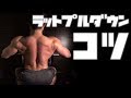 ラットプルダウンのコツ