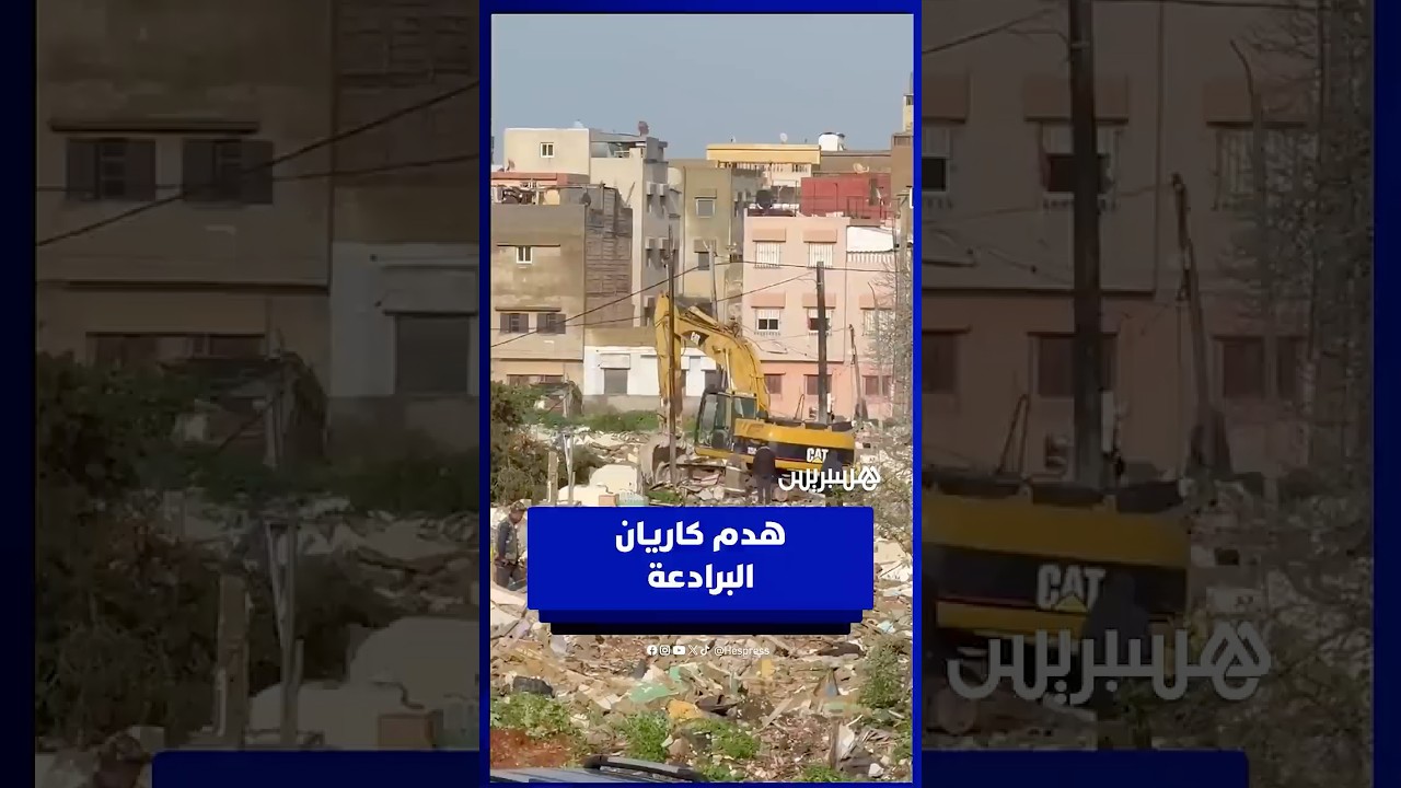 هدم كاريان البرادعة أحد أقدم وأكبر الكاريانات بالمحمدية thumbnail