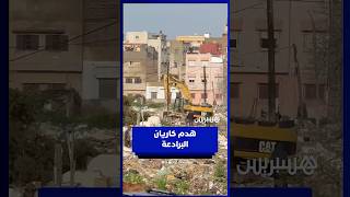 هدم كاريان البرادعة أحد أقدم وأكبر الكاريانات بالمحمدية thumbnail