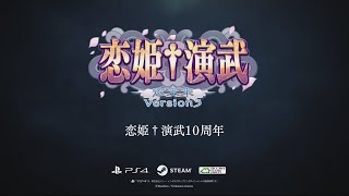 [情報] 戀姬無雙格鬥遊戲「恋姫＋演武」10週年紀念