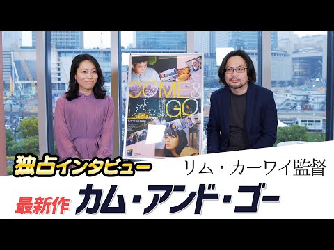 映画『カム・アンド・ゴー』リム・カーワイ監督を独占インタビュー