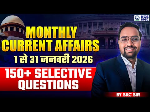 01 to 31 January Current Affairs | Monthly Current Affairs 2026 | By SKC Sir | KGS BPSC