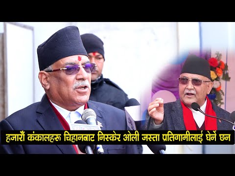 जनयुद्ध दिवसमा गर्जिए प्रचण्ड:हजारौँ कंकालहरु चिहानबाट निस्केर ओली जस्ता प्रतिगामीलाई घेर्ने छन