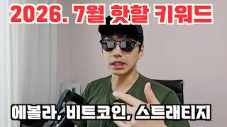 2026년 7월에 핫할 키워드는 에볼라, 비트코인, 그리고 스트래티지다.