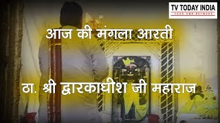 Aarti Today Dwarkadhish Ji Maharaj | Jai Shri - YouTube