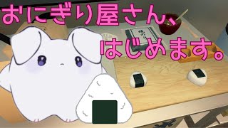 【おにぎり屋さんシミュレーター】おにぎり屋さん、はじめました。
