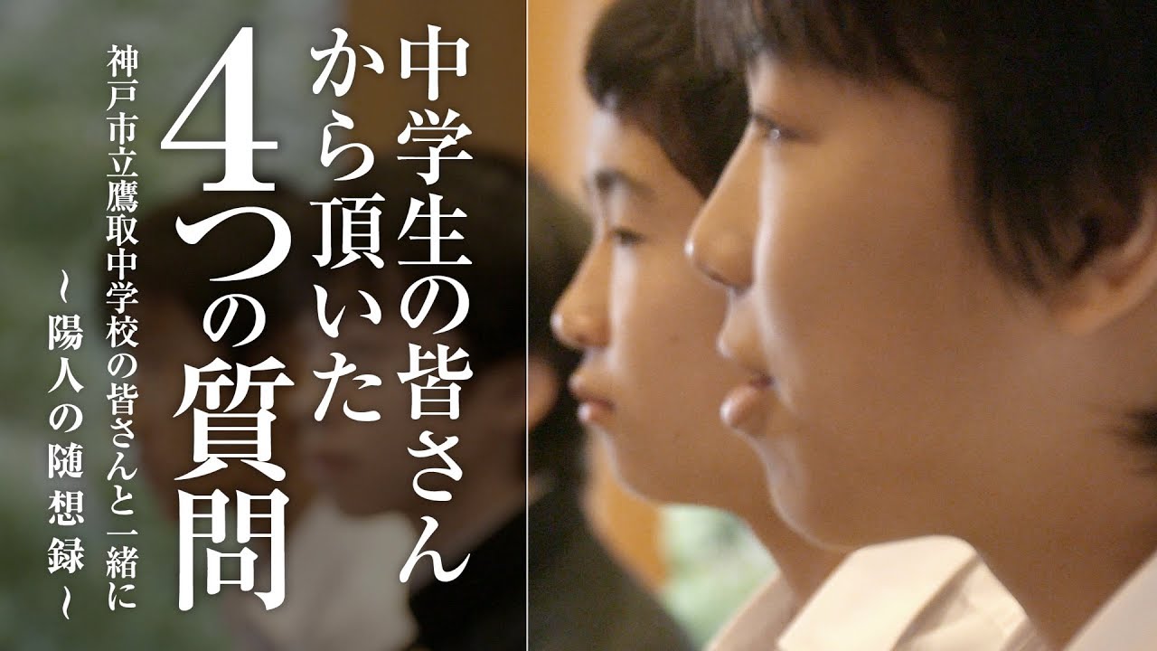 【中学生の皆さんから頂いた4つの質問】神戸市立鷹取中学校の皆さんと一緒に制作した「陽人の随想録」