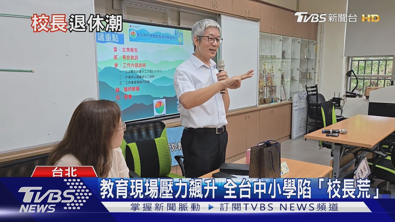 「校長荒」蔓延校園！ 教育現場壓力飆升、提前退休人數激增