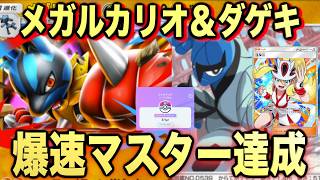 【ポケポケ】環境崩壊!?最強新型メガルカリオex&ダゲキデッキが強すぎる!?マスターランクで連勝デッキ!ランクマ攻略!【Pokémon Trading Card Game Pocket】