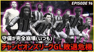 初出場でCL優勝目指す！のはずが最悪のスタートになる!?定番の守備崩壊発揮！【FIFA22 PS5版 オリジナルクラブキャリア】#96