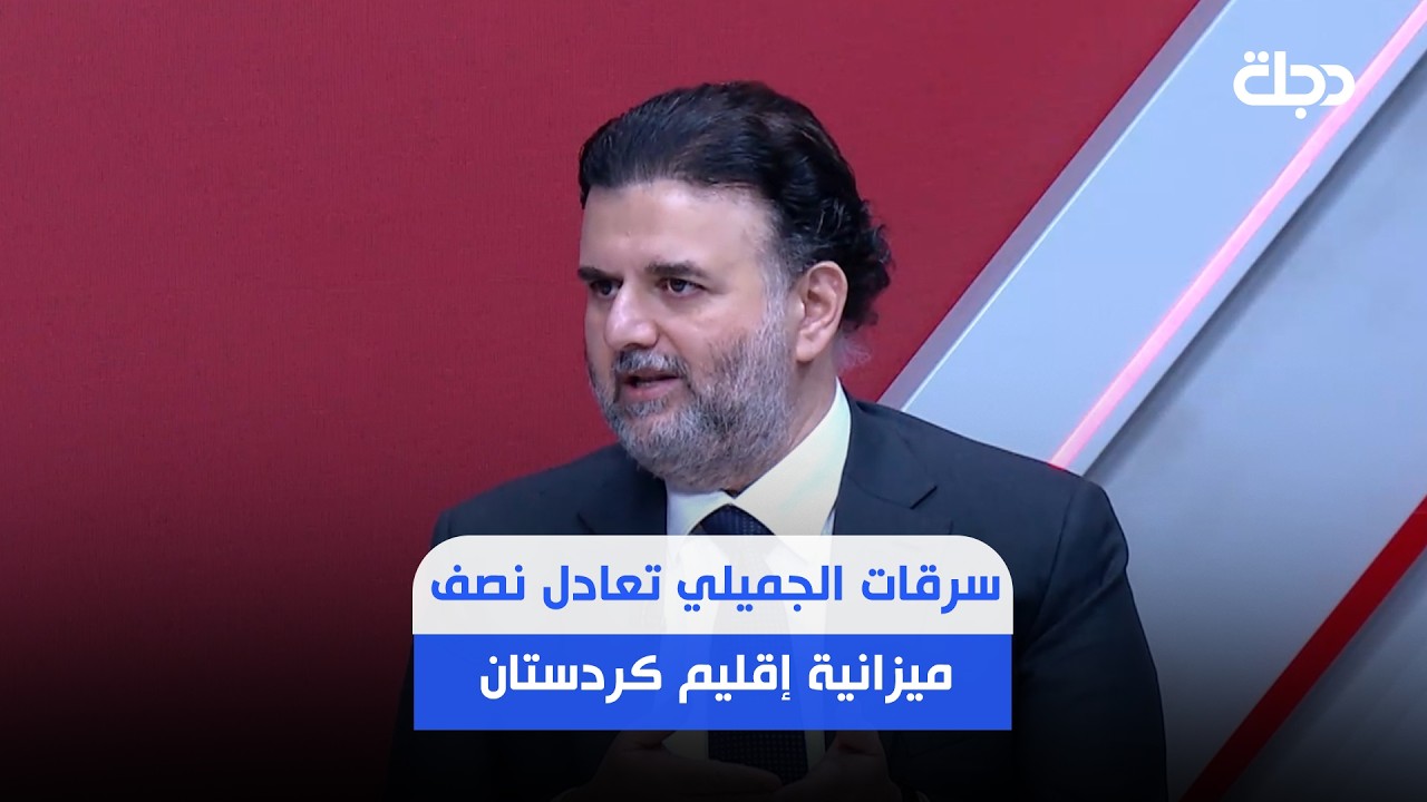 فيديو | بناز الدوسكي: تقرير ديوان الرقابة المالية لا يعكس حجم الفساد في مؤسسات الدولة