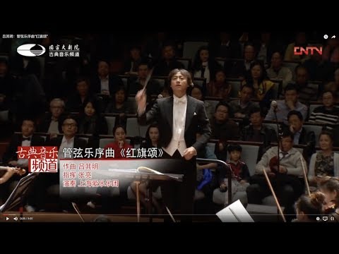 Qiming Lu(吕其明)：Ouverture &ldquo;Ode to Red Flag&rdquo;（管弦乐序曲&ldquo;红旗颂&rdquo;）