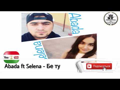 Abada ft Selena - Бе ту [2017] Tajrap.tj