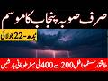 Today Weather Punjab Mosam Ka Hal South Punjab Weather Weather Update Today Punjab Weather