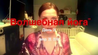 Волшебная йога. День 26