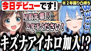 2年振りの凸待ちに来たアイちゃんが今日限りのホロ加入!?【ホロライブ/切り抜き/星街すいせい/キズナアイ】