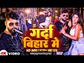 Video गर्दा बिहार में Tuntun Yadav Prabha Raj Garda Bihar Me Bhojpuri Rang
