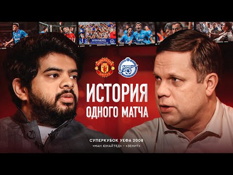 Суперкубок УЕФА 2008: Ман Юнайтед — Зенит | Радимов про Данни, премки и Монако / История матча #1