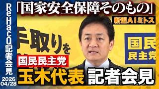 【国民民主党】玉木代表 憲法審査会について「誰も路地考えてない...」【ReHacQ記者会見 4月28日(火)】