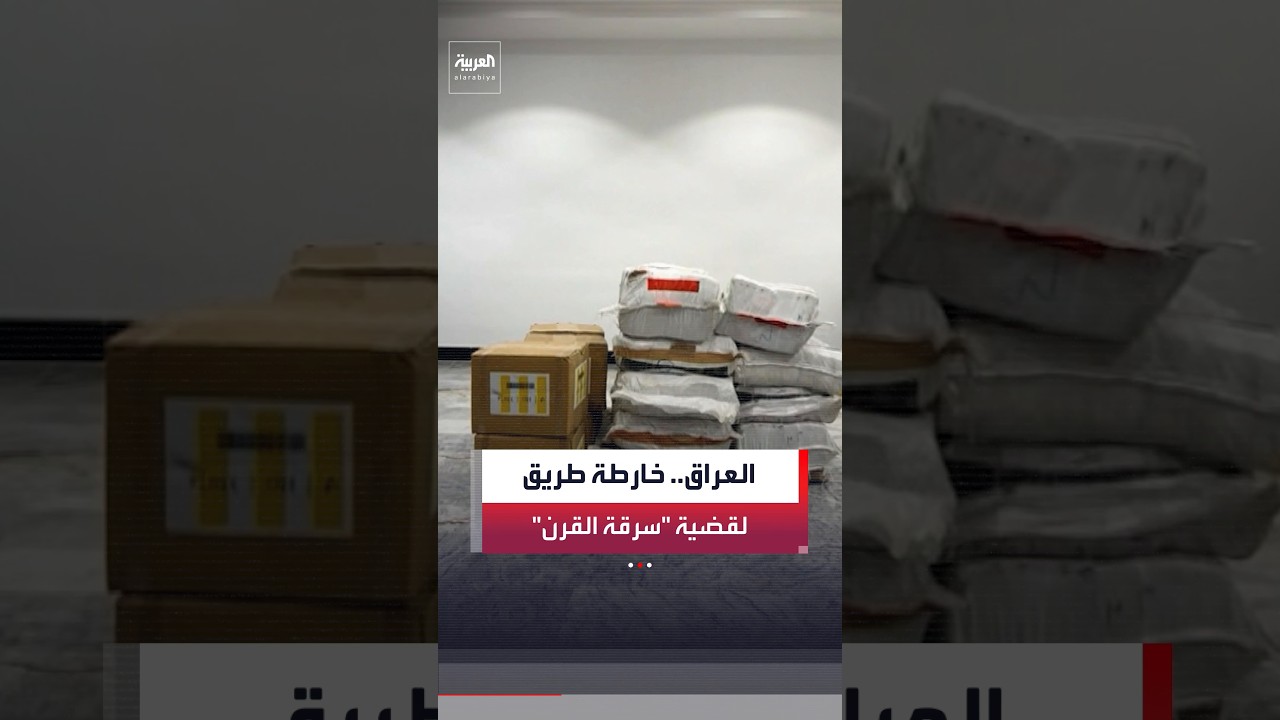 فيديو | مدير مكتب "العربية" في العراق ماجد حميد: حكومة علي الزيدي تشدد على ضرورة استعادة الأموال المنهوبة